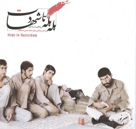 کتاب پله پله تا شهادت
