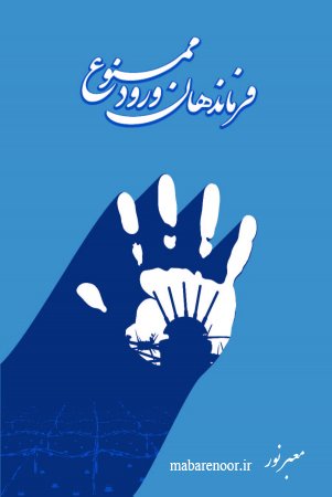 نظر خواهی در مورد طرح جلد  کتاب "فرماندهان ورود ممنوع " نوشته استاد رحیم مخدومی 