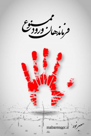 نظر خواهی در مورد طرح جلد  کتاب "فرماندهان ورود ممنوع " نوشته استاد رحیم مخدومی 