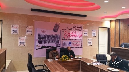 نشست خبری - در خصوص رونمایی از کتاب فرماندهان ورود ممنوع