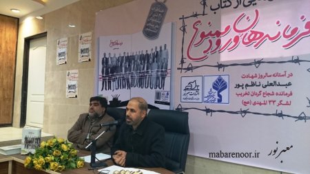 نشست خبری - در خصوص رونمایی از کتاب فرماندهان ورود ممنوع