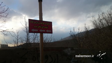 جلسه هفتگی مجمع در اردوگاه شهدای تخریب ( باغ حاج عباس عبادی )