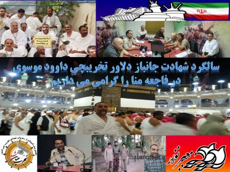 سالگرد شهادت جانباز دلاور تخریبچی داوود موسوی در فاجعه منا را گرامی می داریم