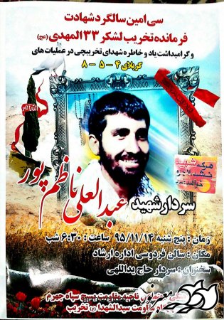 سی امین سالگرد شهادت فرمانده تخریب لشکر 33 المهدی (عج) سردار شهید عبدالعلی ناظم پور