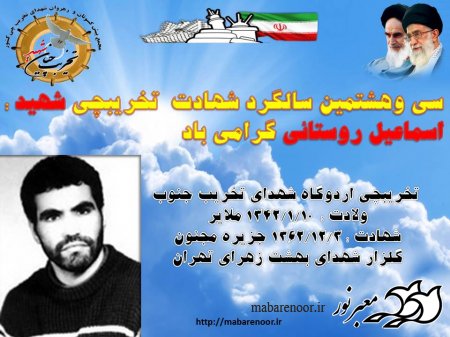 سالگرد شهادت تخریبچیان شهید علیمحمدی ، بابائی ، حاتمی و روستائی