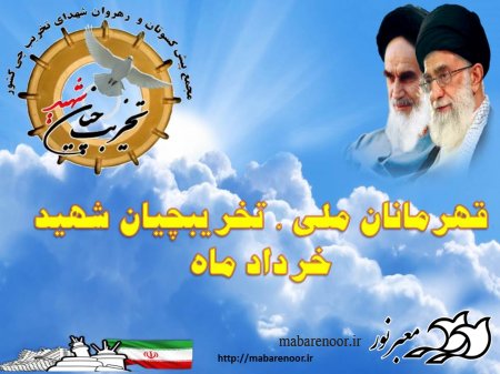 قهرمانان ملی ، تخریبچیان شهید خرداد ماه